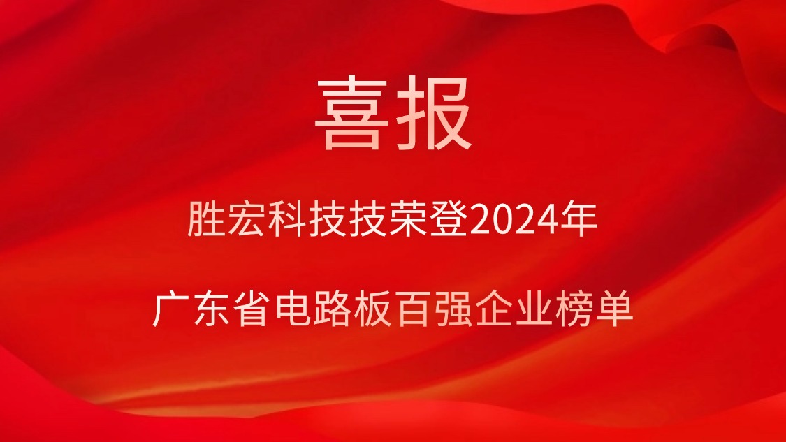 喜訊！勝宏科技榮登“2024年廣東省電路板百強企業(yè)”榜單