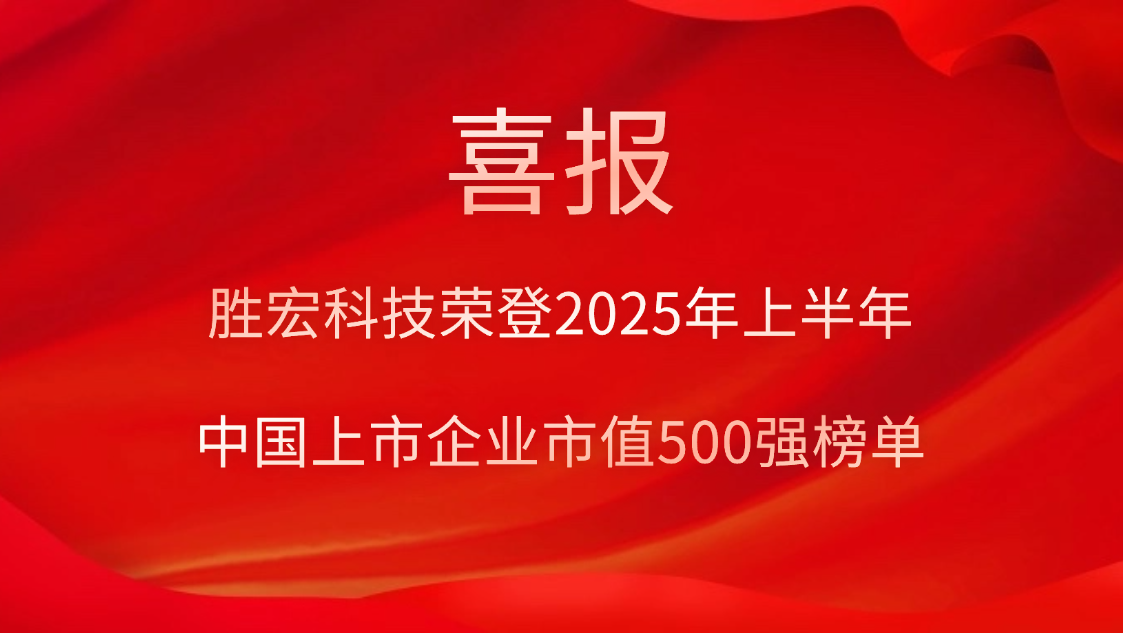 勝宏科技榮登2025年上半年“中國上市企業(yè)市值500強”榜單